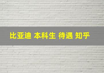 比亚迪 本科生 待遇 知乎